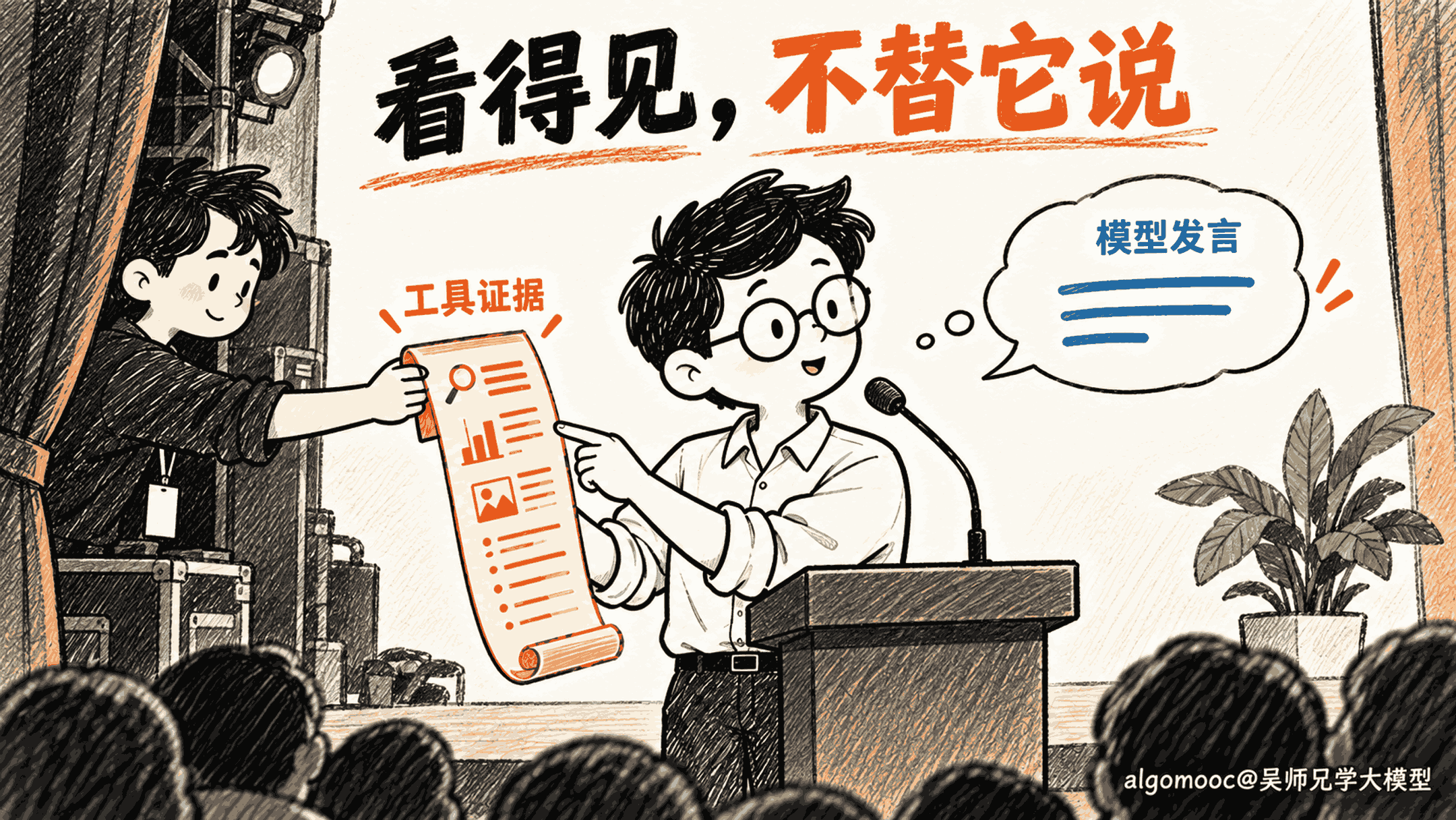模型需要阅读后台工具证据，但不替工具承担生成任务