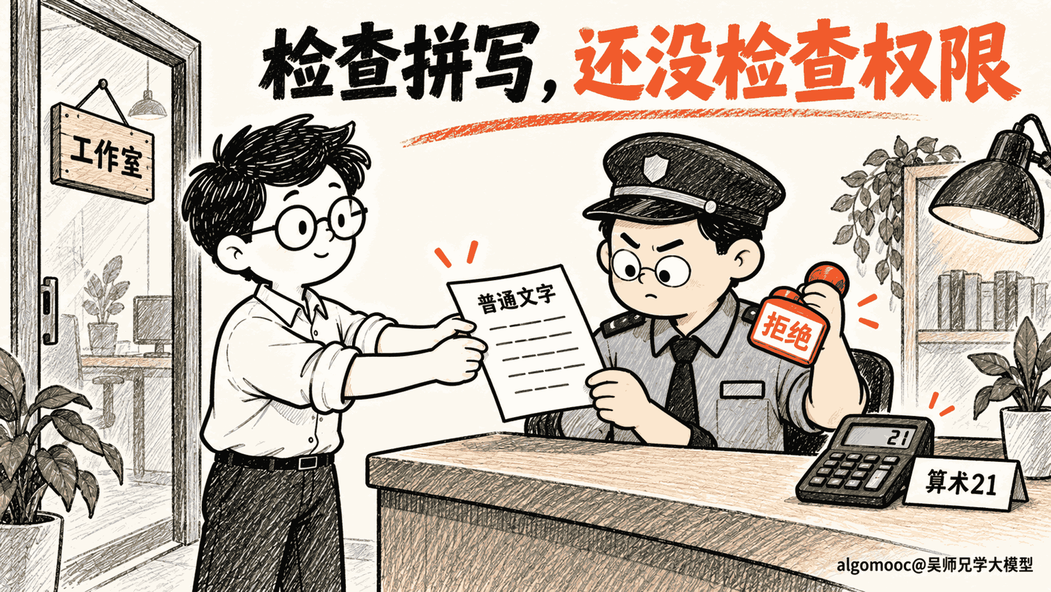 门口只检查拼写,普通说明文字也被盖上拒绝印章