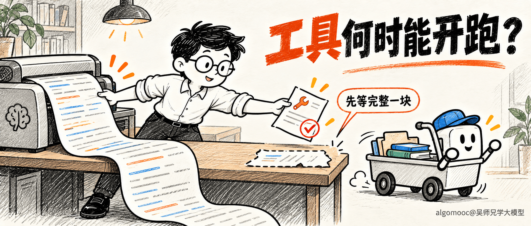 流式工具调用,究竟等到哪一刻才能开始执行?