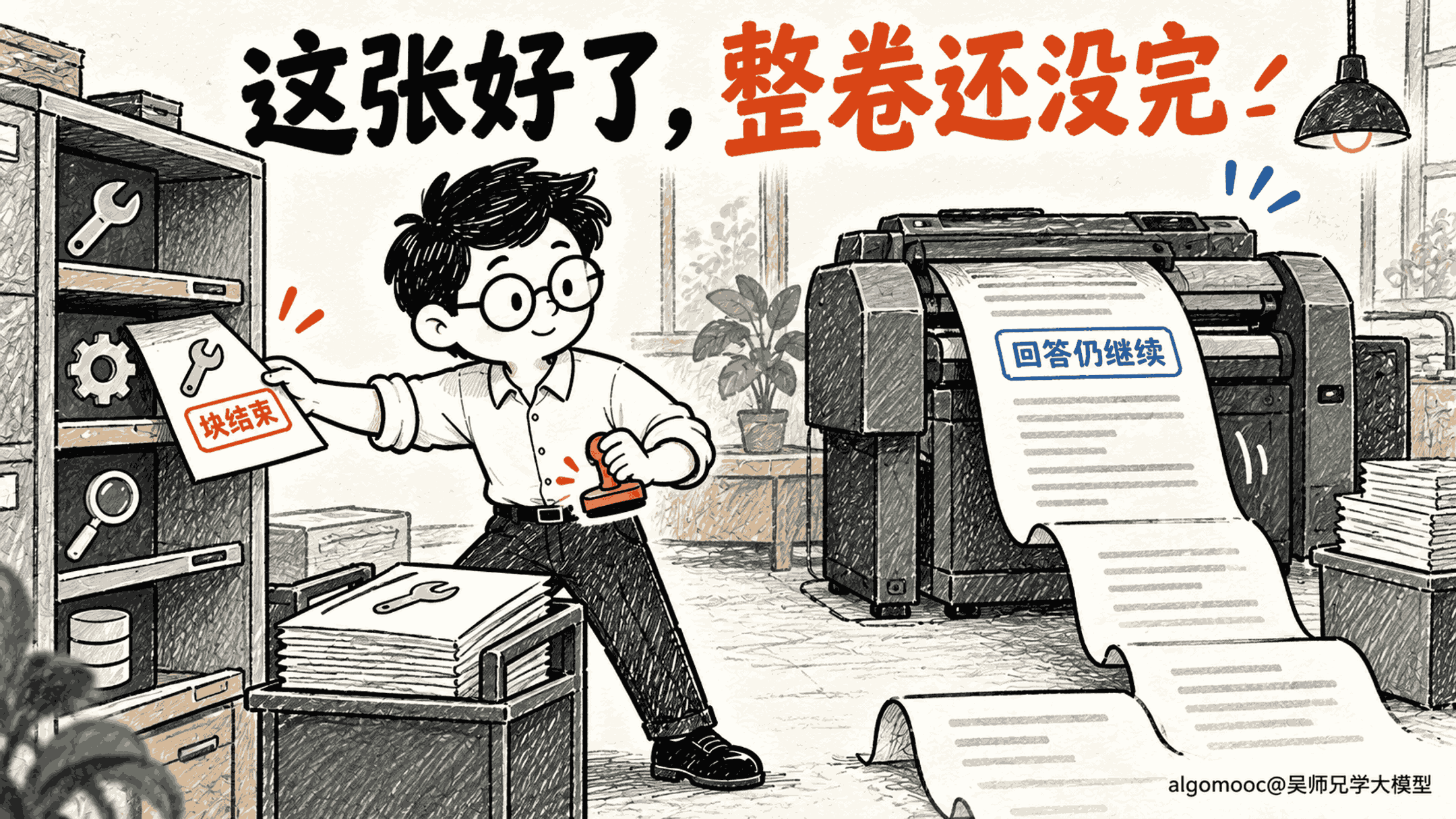 一张完整订单盖上块结束章,整卷回答仍在继续打印